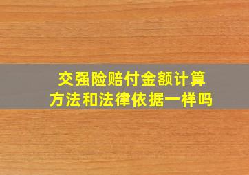 交强险赔付金额计算方法和法律依据一样吗