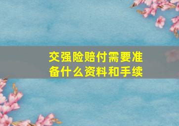 交强险赔付需要准备什么资料和手续