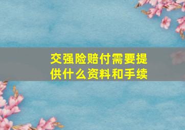 交强险赔付需要提供什么资料和手续