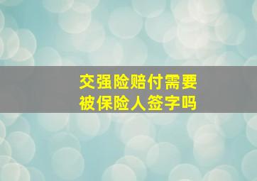 交强险赔付需要被保险人签字吗