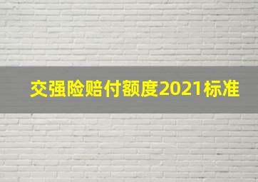 交强险赔付额度2021标准