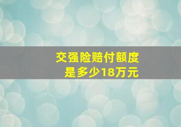 交强险赔付额度是多少18万元