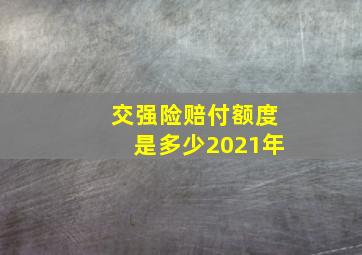 交强险赔付额度是多少2021年