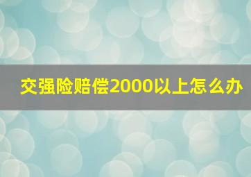 交强险赔偿2000以上怎么办