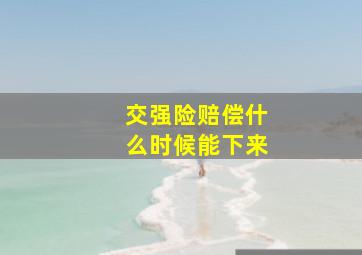 交强险赔偿什么时候能下来