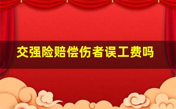 交强险赔偿伤者误工费吗