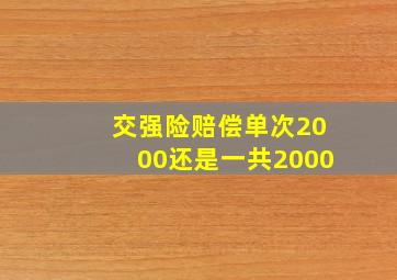 交强险赔偿单次2000还是一共2000