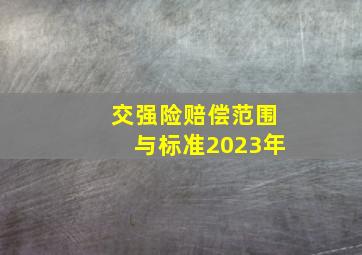 交强险赔偿范围与标准2023年