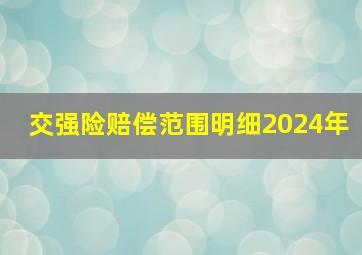 交强险赔偿范围明细2024年