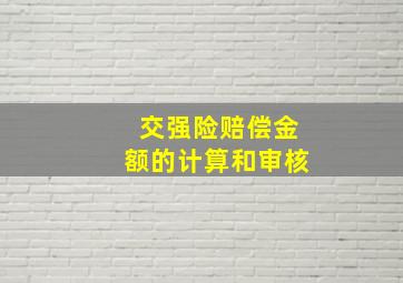 交强险赔偿金额的计算和审核