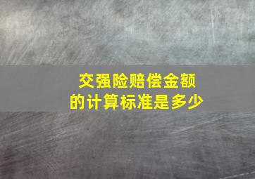 交强险赔偿金额的计算标准是多少