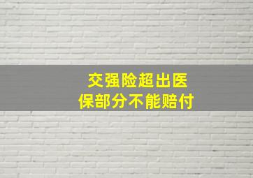 交强险超出医保部分不能赔付