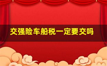 交强险车船税一定要交吗