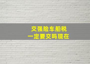 交强险车船税一定要交吗现在