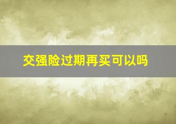 交强险过期再买可以吗