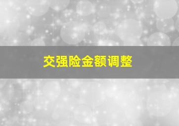 交强险金额调整