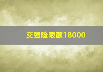 交强险限额18000