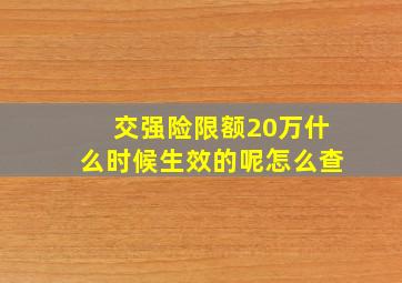 交强险限额20万什么时候生效的呢怎么查