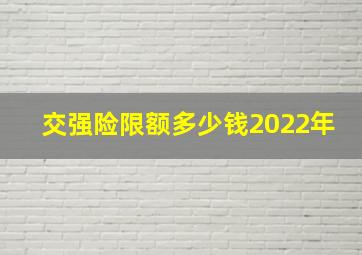 交强险限额多少钱2022年