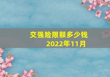 交强险限额多少钱2022年11月