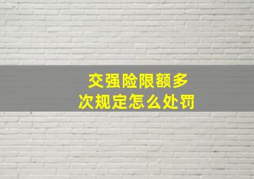 交强险限额多次规定怎么处罚