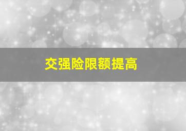 交强险限额提高