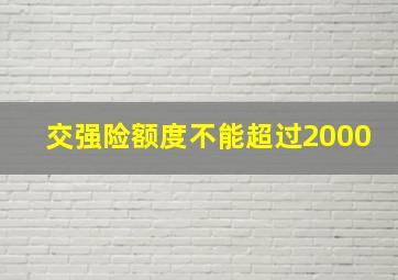 交强险额度不能超过2000