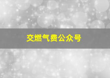 交燃气费公众号