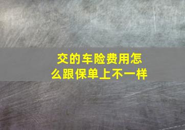 交的车险费用怎么跟保单上不一样