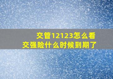 交管12123怎么看交强险什么时候到期了