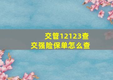 交管12123查交强险保单怎么查