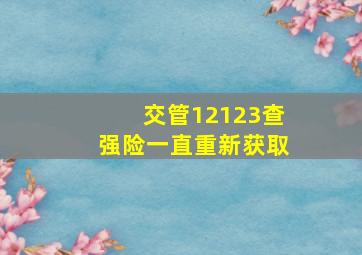 交管12123查强险一直重新获取