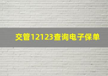 交管12123查询电子保单