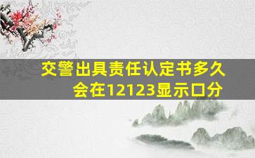 交警出具责任认定书多久会在12123显示口分