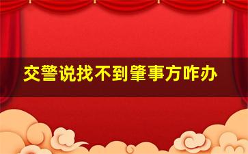 交警说找不到肇事方咋办