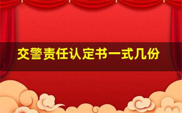 交警责任认定书一式几份