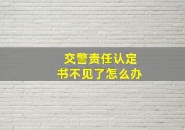 交警责任认定书不见了怎么办