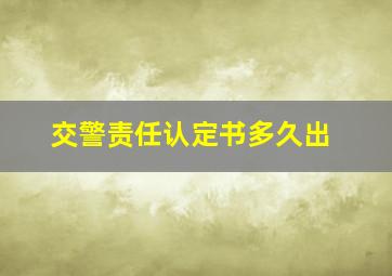 交警责任认定书多久出