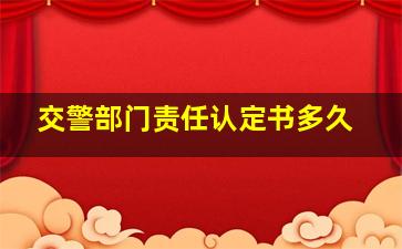 交警部门责任认定书多久