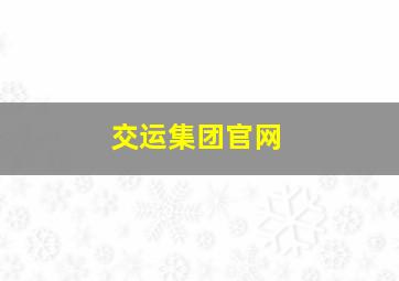 交运集团官网