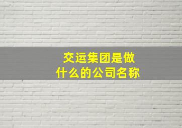 交运集团是做什么的公司名称