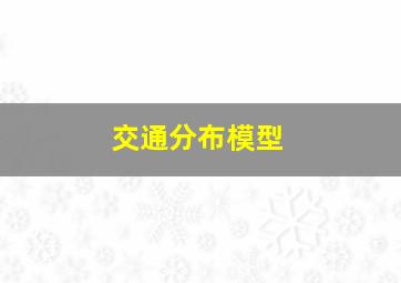 交通分布模型