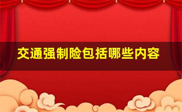 交通强制险包括哪些内容