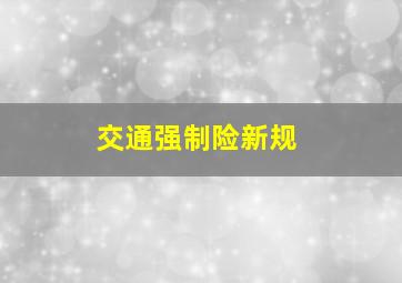 交通强制险新规