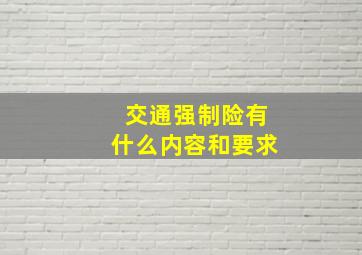 交通强制险有什么内容和要求