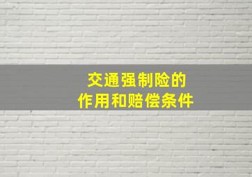 交通强制险的作用和赔偿条件