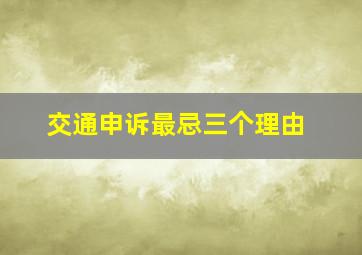 交通申诉最忌三个理由