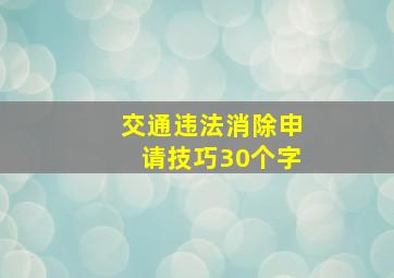 交通违法消除申请技巧30个字