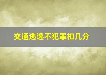 交通逃逸不犯罪扣几分