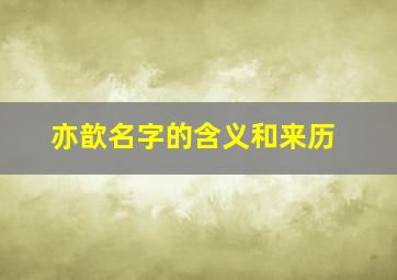 亦歆名字的含义和来历